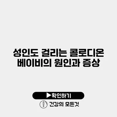 성인도 걸리는 콜로디온 베이비의 원인과 증상