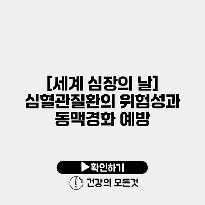 [세계 심장의 날] 심혈관질환의 위험성과 동맥경화 예방