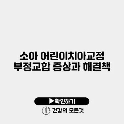 소아 어린이치아교정 부정교합 증상과 해결책
