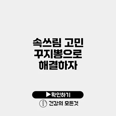 속쓰림 고민? 꾸지뽕으로 해결하자