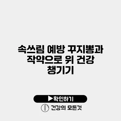 속쓰림 예방 꾸지뽕과 작약으로 위 건강 챙기기