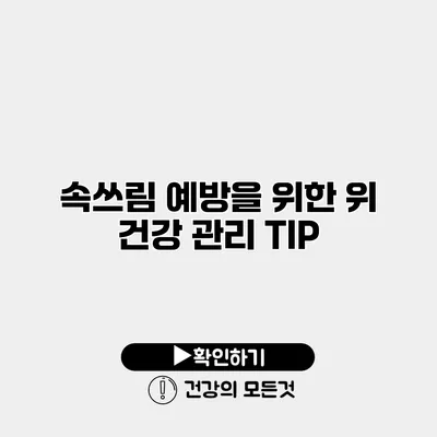 속쓰림 예방을 위한 위 건강 관리 TIP