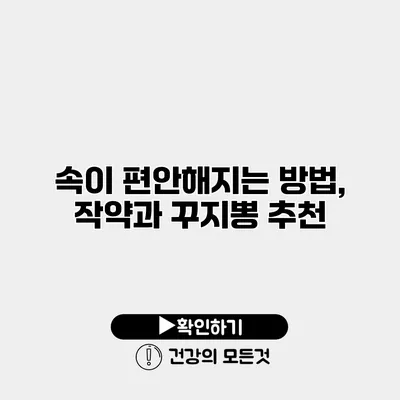 속이 편안해지는 방법, 작약과 꾸지뽕 추천