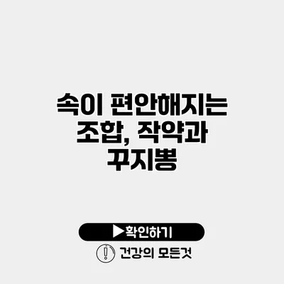 속이 편안해지는 조합, 작약과 꾸지뽕