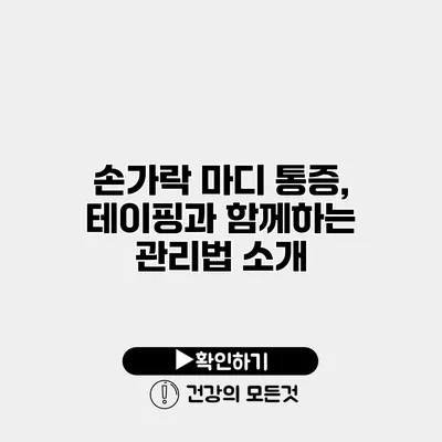 손가락 마디 통증, 테이핑과 함께하는 관리법 소개