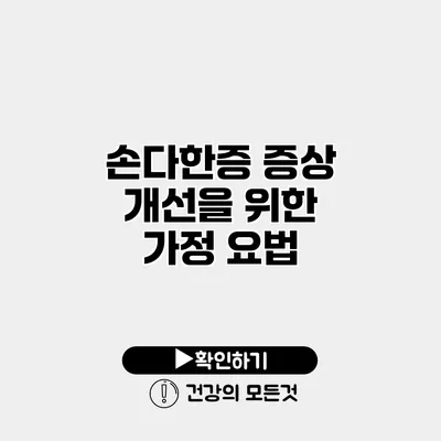 손다한증 증상 개선을 위한 가정 요법