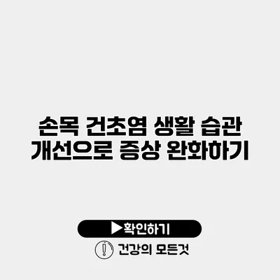 손목 건초염 생활 습관 개선으로 증상 완화하기