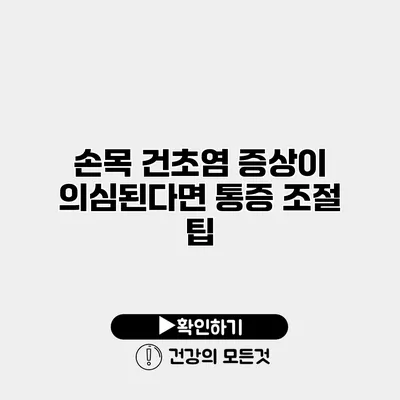 손목 건초염 증상이 의심된다면? 통증 조절 팁