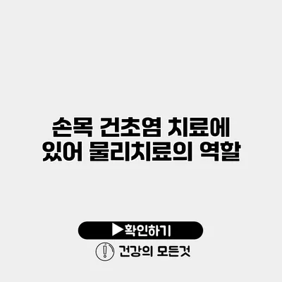 손목 건초염 치료에 있어 물리치료의 역할