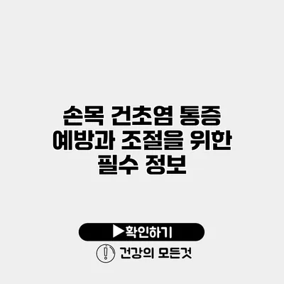 손목 건초염 통증 예방과 조절을 위한 필수 정보