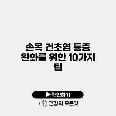 손목 건초염 통증 완화를 위한 10가지 팁