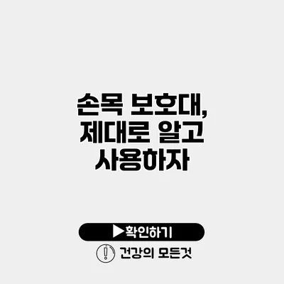 손목 보호대, 제대로 알고 사용하자