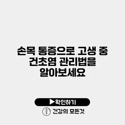 손목 통증으로 고생 중? 건초염 관리법을 알아보세요