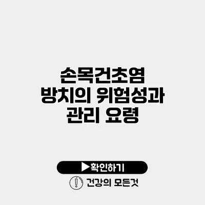 손목건초염 방치의 위험성과 관리 요령