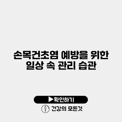 손목건초염 예방을 위한 일상 속 관리 습관