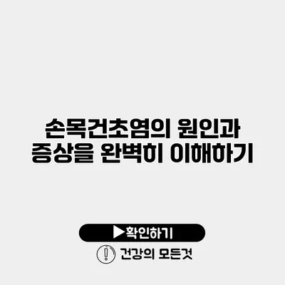 손목건초염의 원인과 증상을 완벽히 이해하기