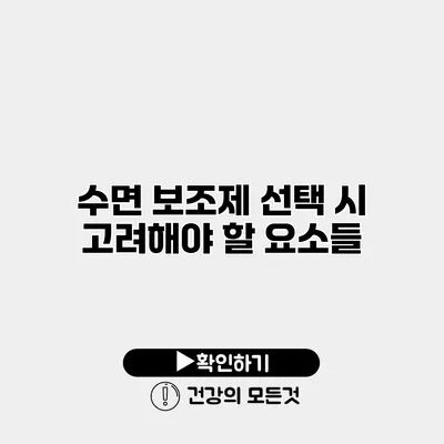 수면 보조제 선택 시 고려해야 할 요소들