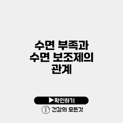 수면 부족과 수면 보조제의 관계
