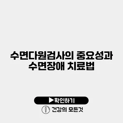 수면다원검사의 중요성과 수면장애 치료법
