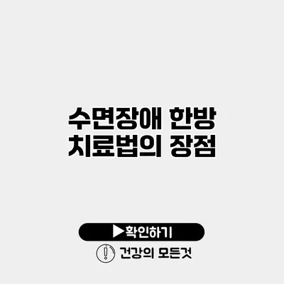 수면장애 한방 치료법의 장점