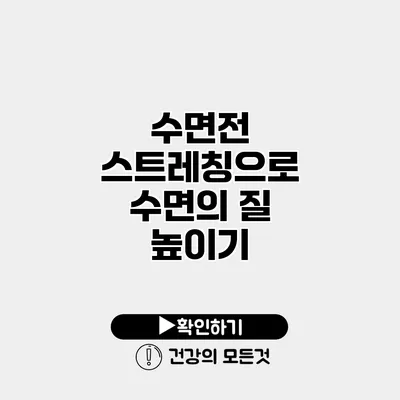 수면전 스트레칭으로 수면의 질 높이기