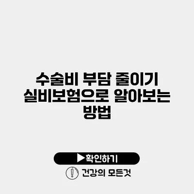 수술비 부담 줄이기 실비보험으로 알아보는 방법