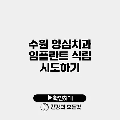 수원 양심치과 임플란트 식립 시도하기