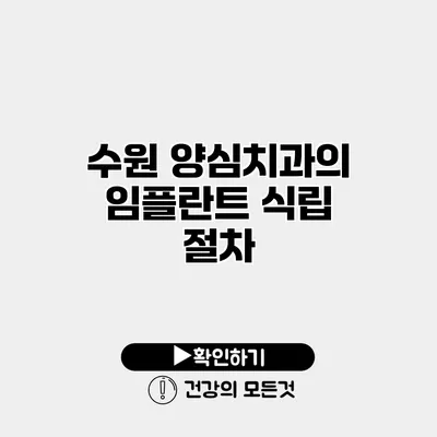 수원 양심치과의 임플란트 식립 절차