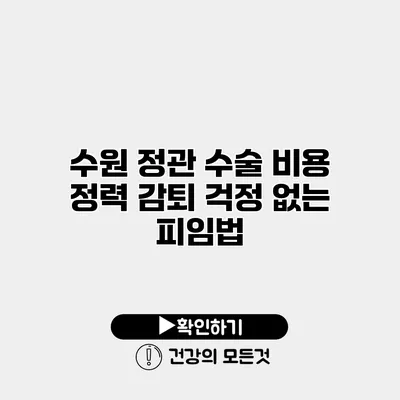 수원 정관 수술 비용 정력 감퇴 걱정 없는 피임법