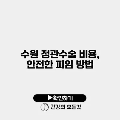 수원 정관수술 비용, 안전한 피임 방법