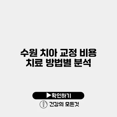 수원 치아 교정 비용 치료 방법별 분석