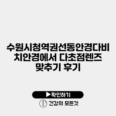 수원시청역권선동안경다비치안경에서 다초점렌즈 맞추기 후기