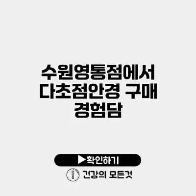 수원영통점에서 다초점안경 구매 경험담