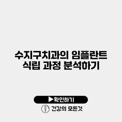 수지구치과의 임플란트 식립 과정 분석하기