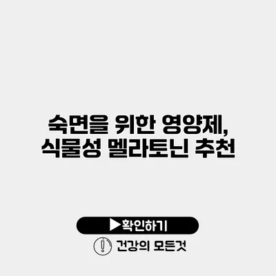 숙면을 위한 영양제, 식물성 멜라토닌 추천