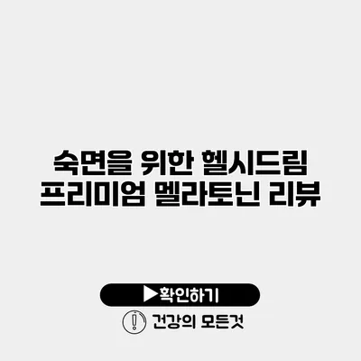 숙면을 위한 헬시드림 프리미엄 멜라토닌 리뷰