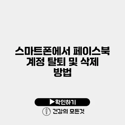 스마트폰에서 페이스북 계정 탈퇴 및 삭제 방법