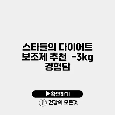 스타들의 다이어트 보조제 추천 | -3kg 경험담