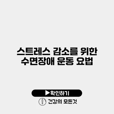 스트레스 감소를 위한 수면장애 운동 요법
