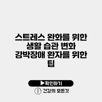 스트레스 완화를 위한 생활 습관 변화 강박장애 환자를 위한 팁