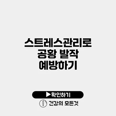 스트레스관리로 공황 발작 예방하기