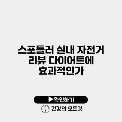 스포틀러 실내 자전거 리뷰 다이어트에 효과적인가?