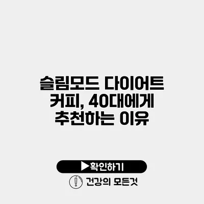 슬림모드 다이어트 커피, 40대에게 추천하는 이유