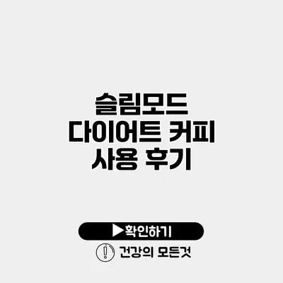 슬림모드 다이어트 커피 사용 후기