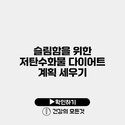 슬림함을 위한 저탄수화물 다이어트 계획 세우기