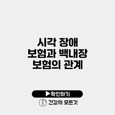 시각 장애 보험과 백내장 보험의 관계