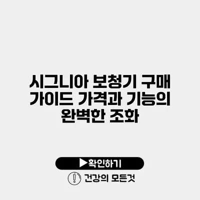 시그니아 보청기 구매 가이드 가격과 기능의 완벽한 조화