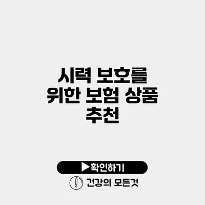 시력 보호를 위한 보험 상품 추천