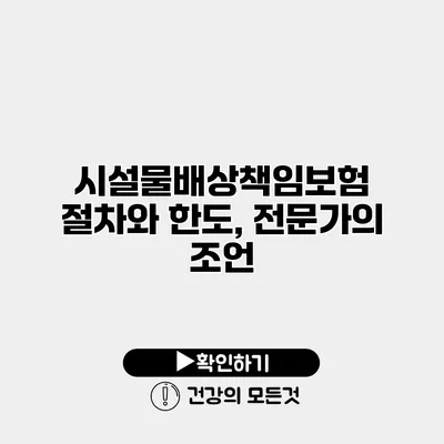 시설물배상책임보험 절차와 한도, 전문가의 조언