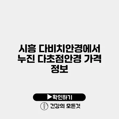 시흥 다비치안경에서 누진 다초점안경 가격 정보